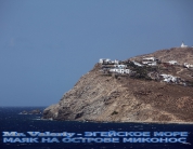 Греция, Остров Миконос